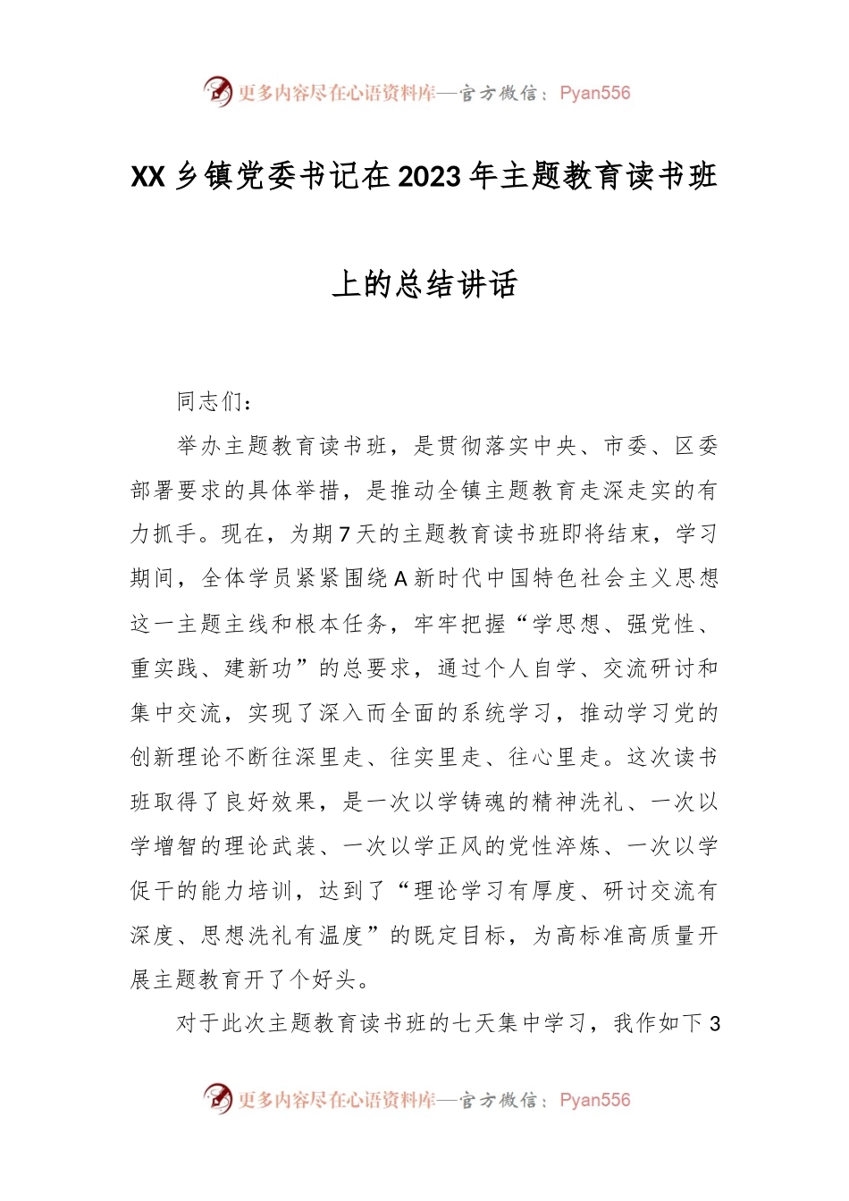 XX乡镇党委书记在2023年主题教育读书班上的总结讲话.docx_第1页