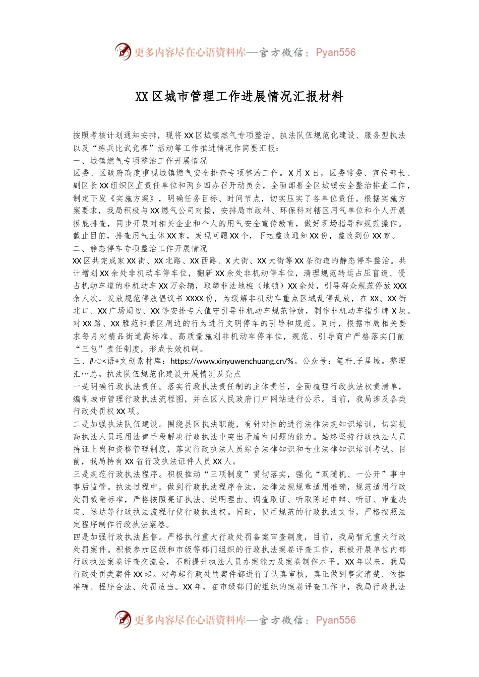 XX区城市管理工作进展情况汇报材料.docx_第1页