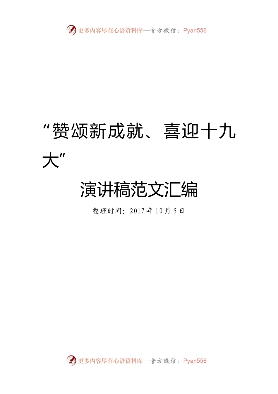 20XX1005“赞颂新成就、喜迎十九大”演讲稿汇编.docx_第1页