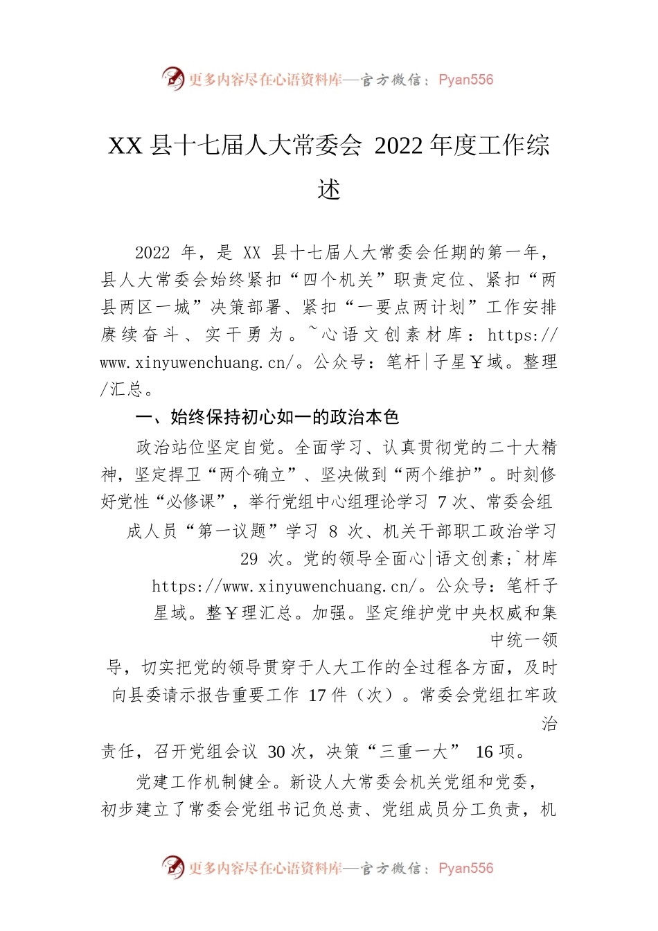 XX县十七届人大常委会2022年度工作综述（20230129）.docx_第1页