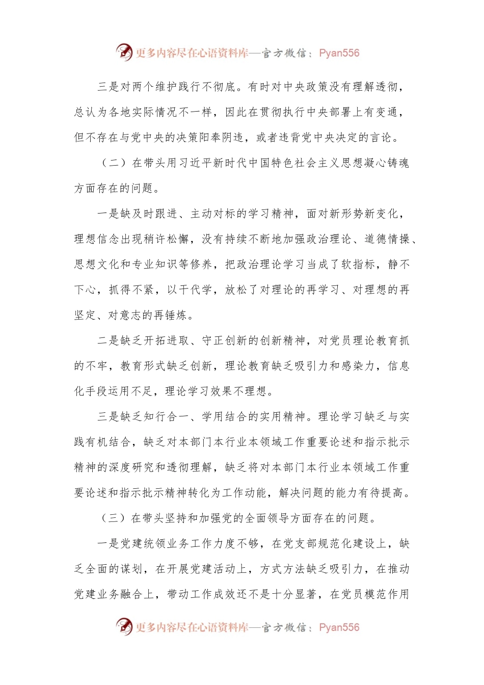 2023年聚焦“六个方面”、围绕“六个带头”个人对照检查材料.docx_第2页