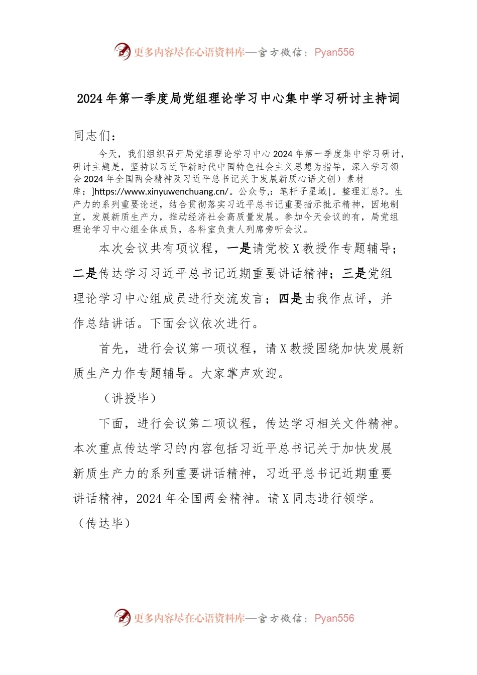 2024年第一季度局党组理论学习中心集中学习研讨主持词.docx_第1页