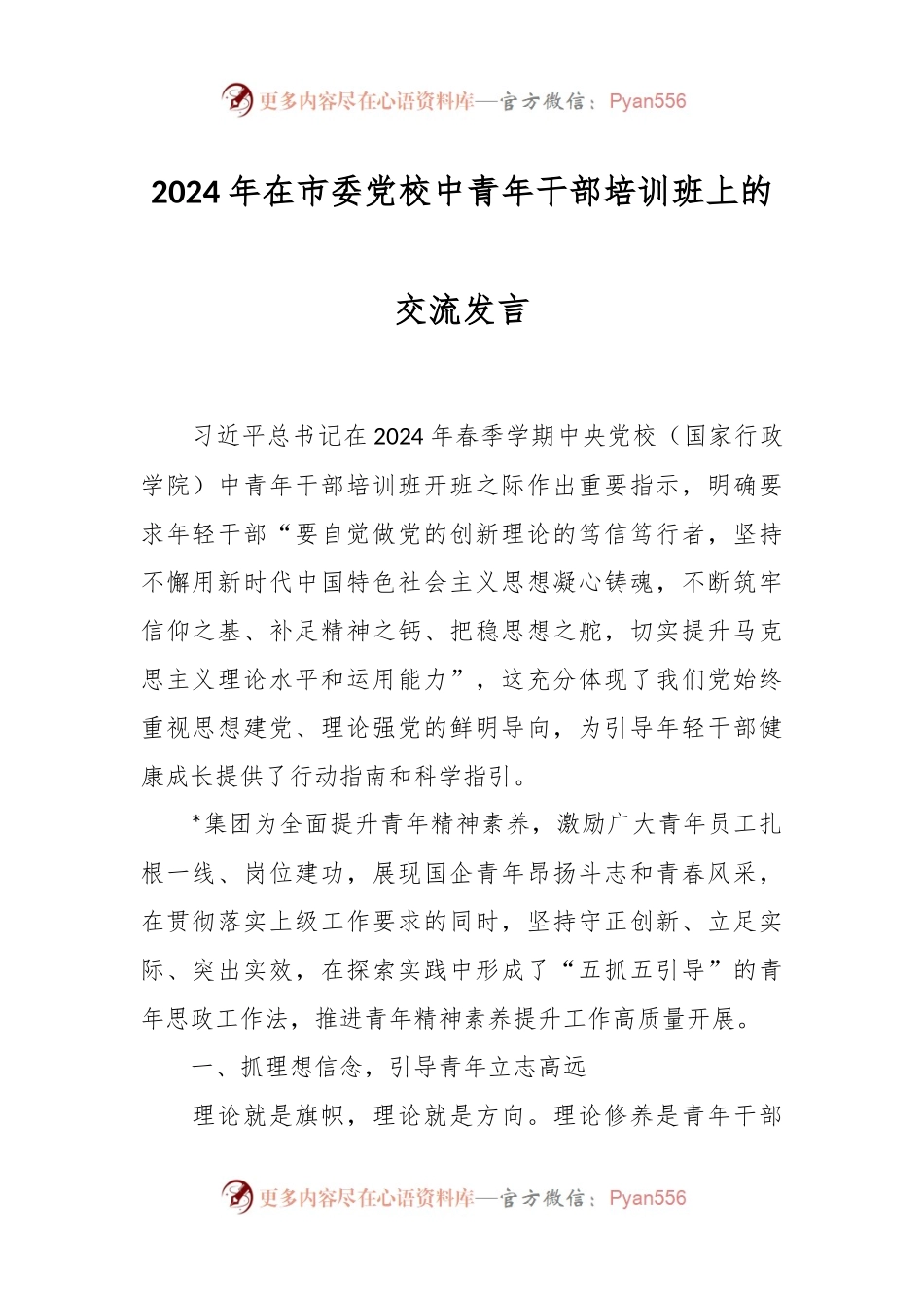 2024年在市委党校中青年干部培训班上的交流发言.docx_第1页