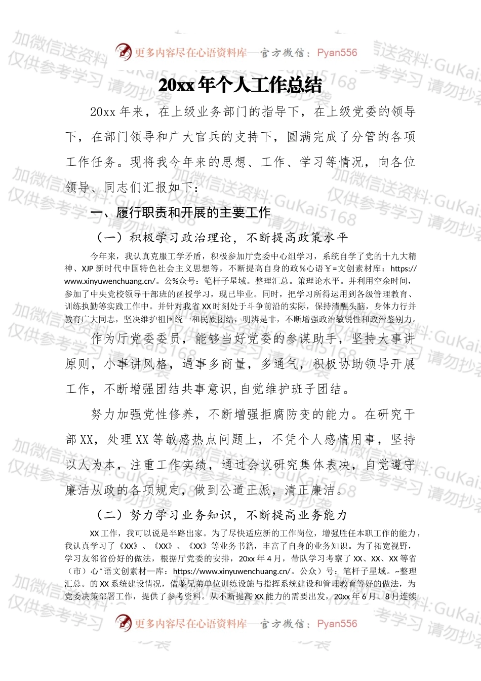 20XX年个人工作总结（一）.docx_第1页