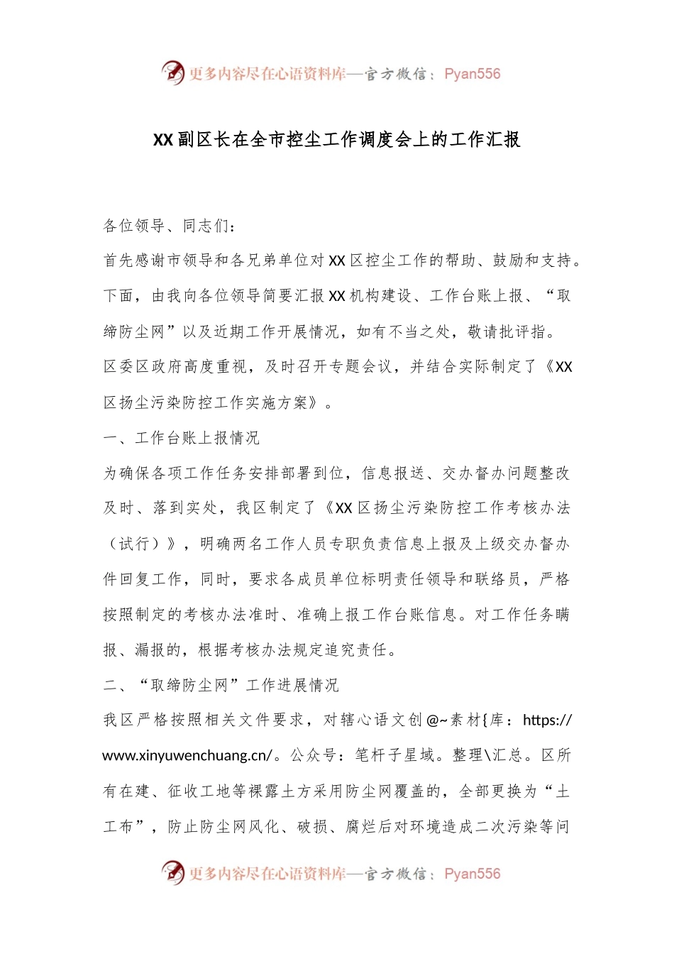 XX副区长在全市控尘工作调度会上的工作汇报.docx_第1页