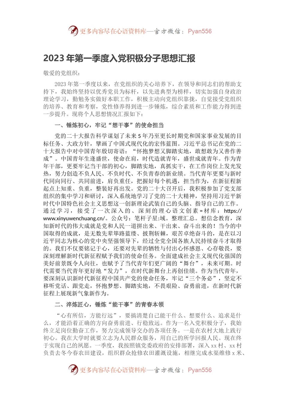 2023年第一季度入党积极分子思想汇报（三）.docx_第1页