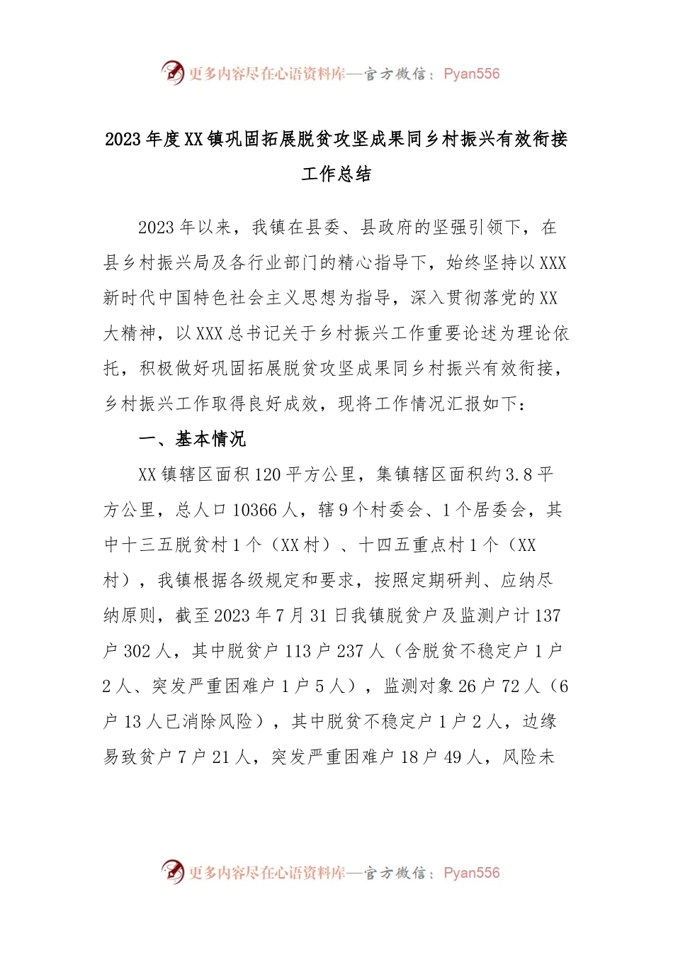 2023年度XX镇巩固拓展脱贫攻坚成果同乡村振兴有效衔接工作总结.docx_第1页