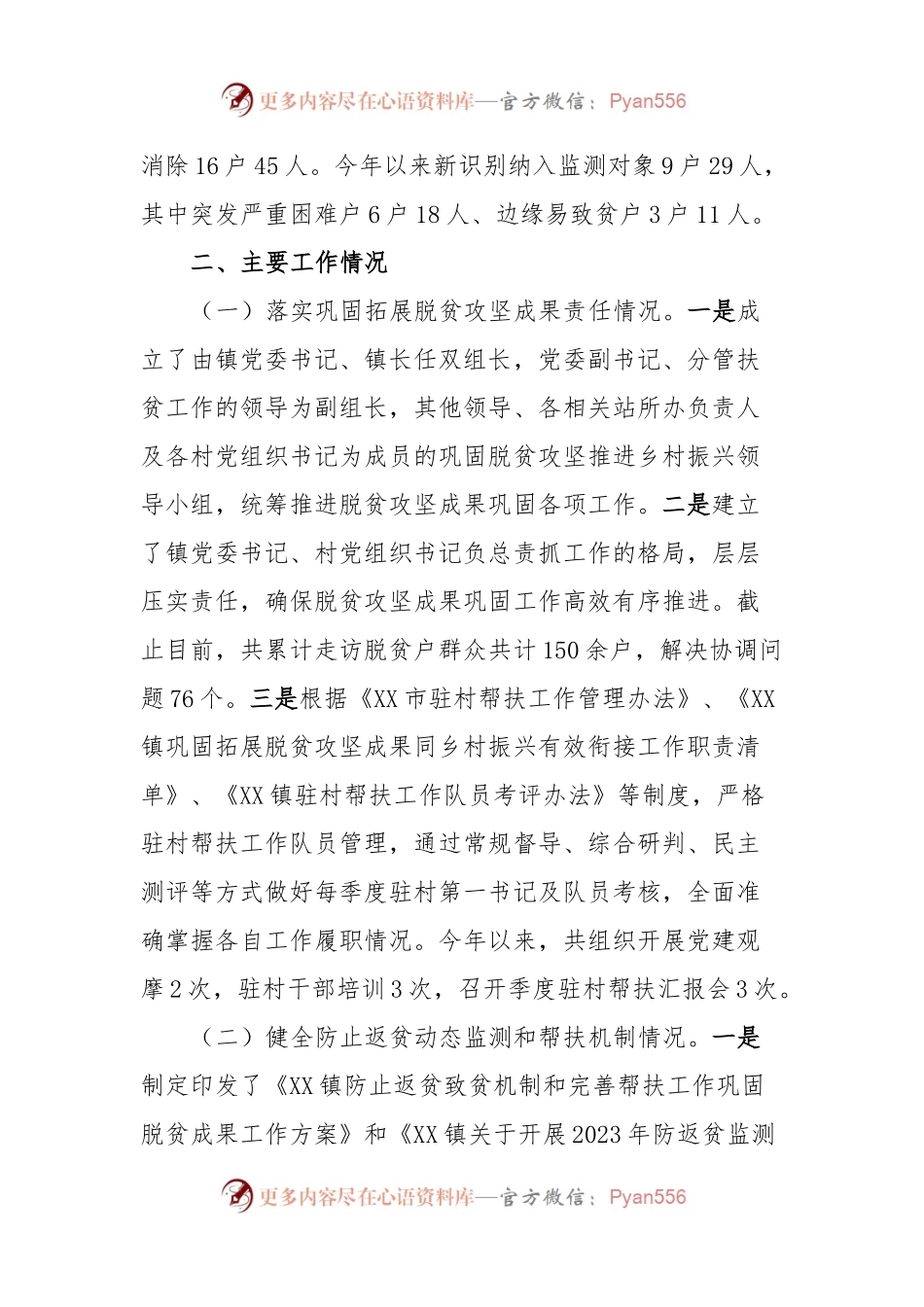 2023年度XX镇巩固拓展脱贫攻坚成果同乡村振兴有效衔接工作总结.docx_第2页