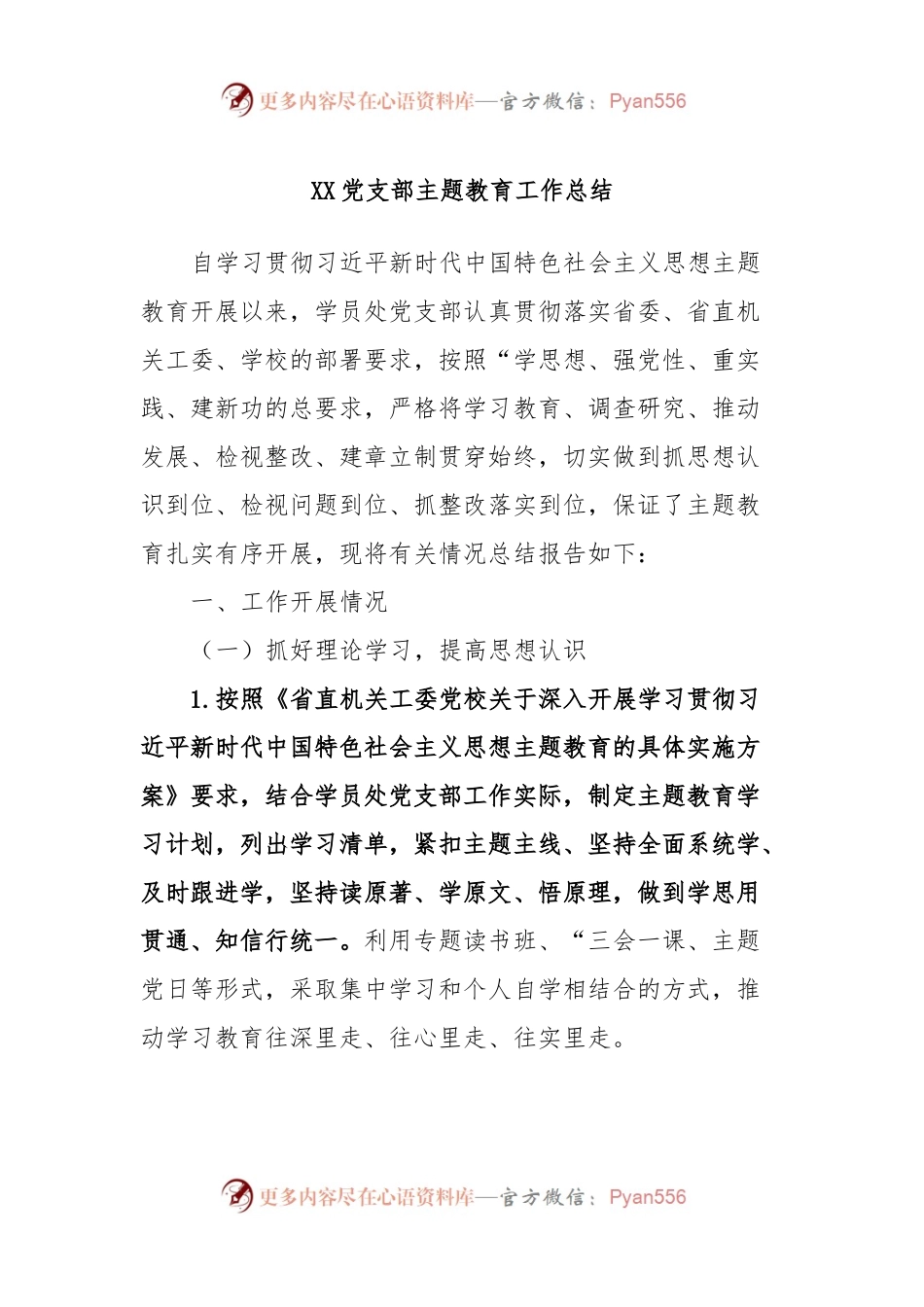 XX党支部主题教育工作总结.docx_第1页