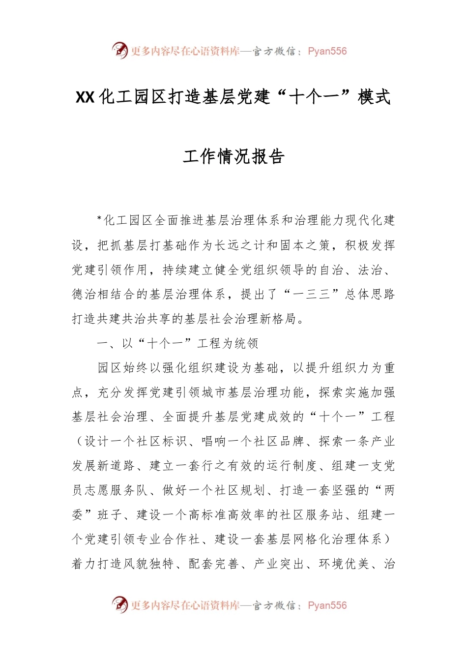 XX化工园区打造基层党建“十个一”模式工作情况报告.docx_第1页