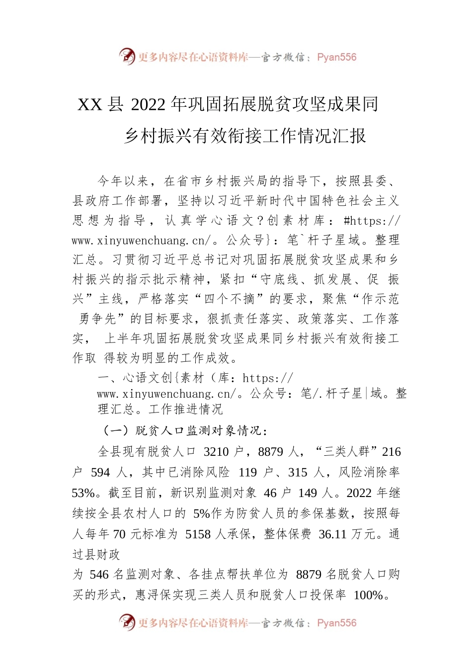 XX县2022年巩固拓展脱贫攻坚成果同乡村振兴有效衔接工作情况汇报（20221010）.docx_第1页