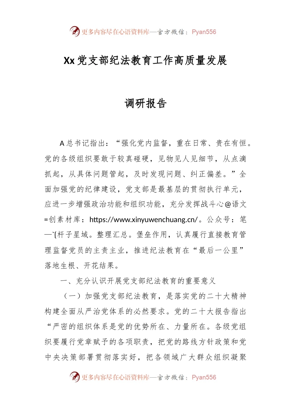 Xx党支部纪法教育工作高质量发展调研报告.docx_第1页