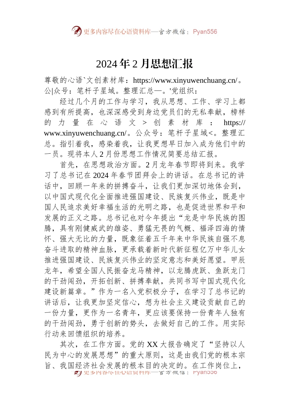 2024年2月思想汇报.docx_第1页