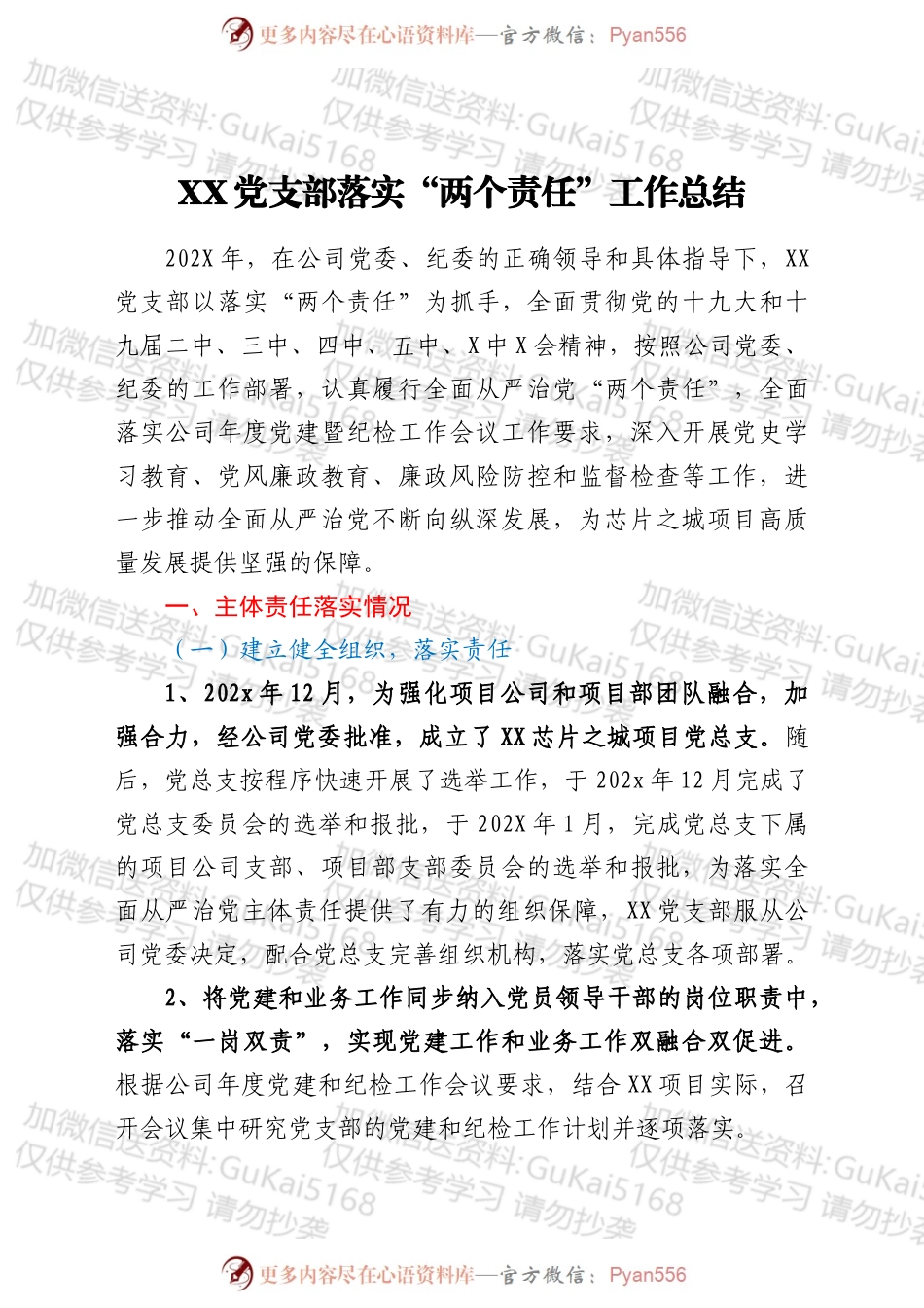 XX党支部“两个责任”总结.docx_第1页