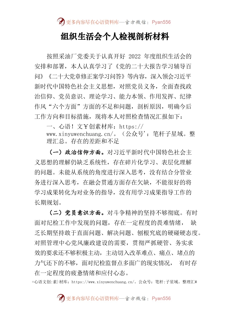 2023年采油厂组织生活会个人检视剖析材料.docx_第1页