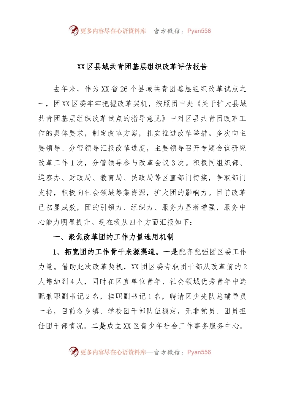 XX区县域共青团基层组织改革评估报告.docx_第1页