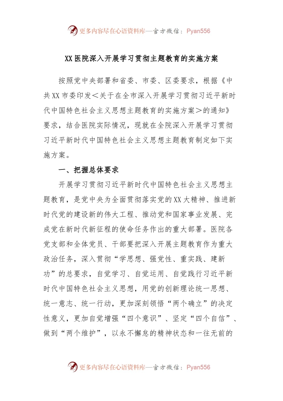 XX医院深入开展学习贯彻主题教育的实施方案.docx_第1页