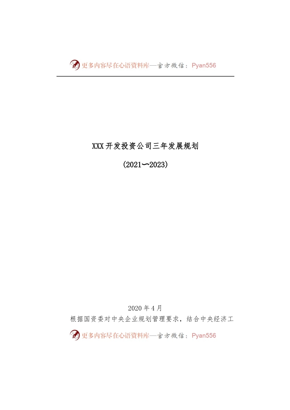 XXX开发投资公司三年发展规划[2021_2023].docx_第1页