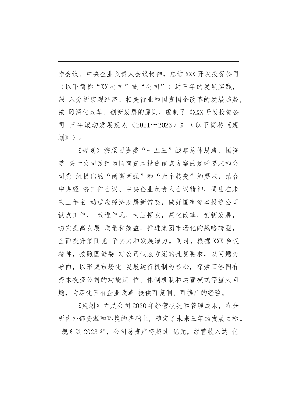 XXX开发投资公司三年发展规划[2021_2023].docx_第2页