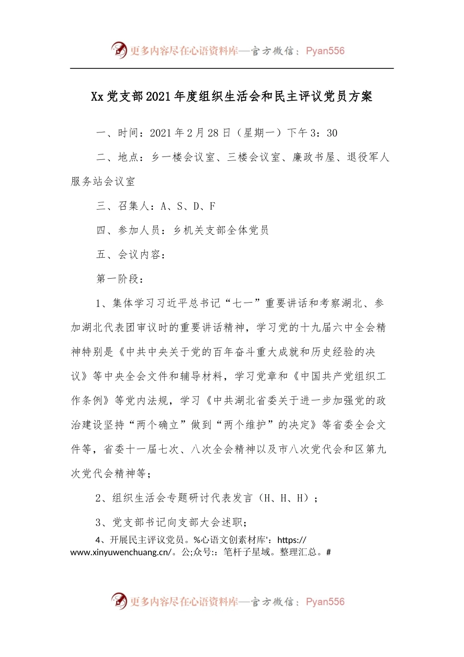 Xx党支部2021年度组织生活会和民主评议党员方案.docx_第1页