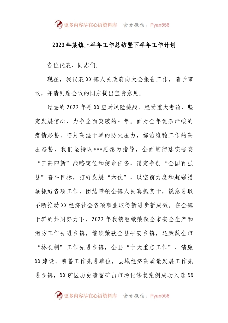 2023年镇上半年工作总结暨下半年工作计划.docx_第1页