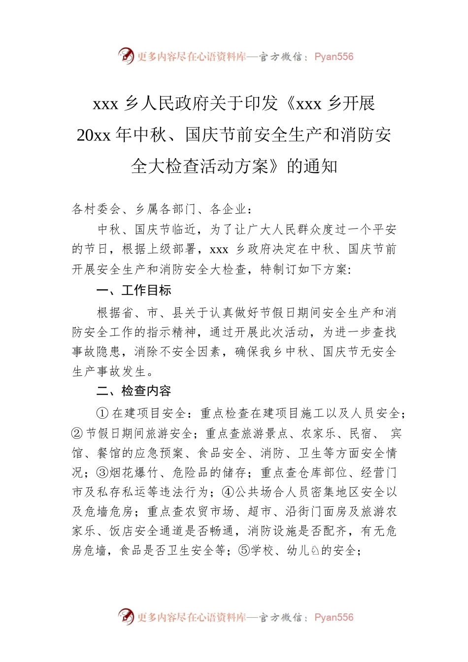 xxx乡人民政府关于印发《xxx乡开展20xx年中秋、国庆节前安全生产和消防安全大检查活动方案》的通知.docx_第1页