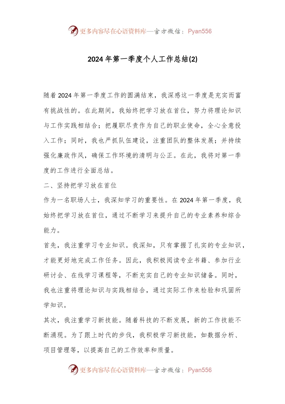2024年第一季度个人工作总结 (2).docx_第1页