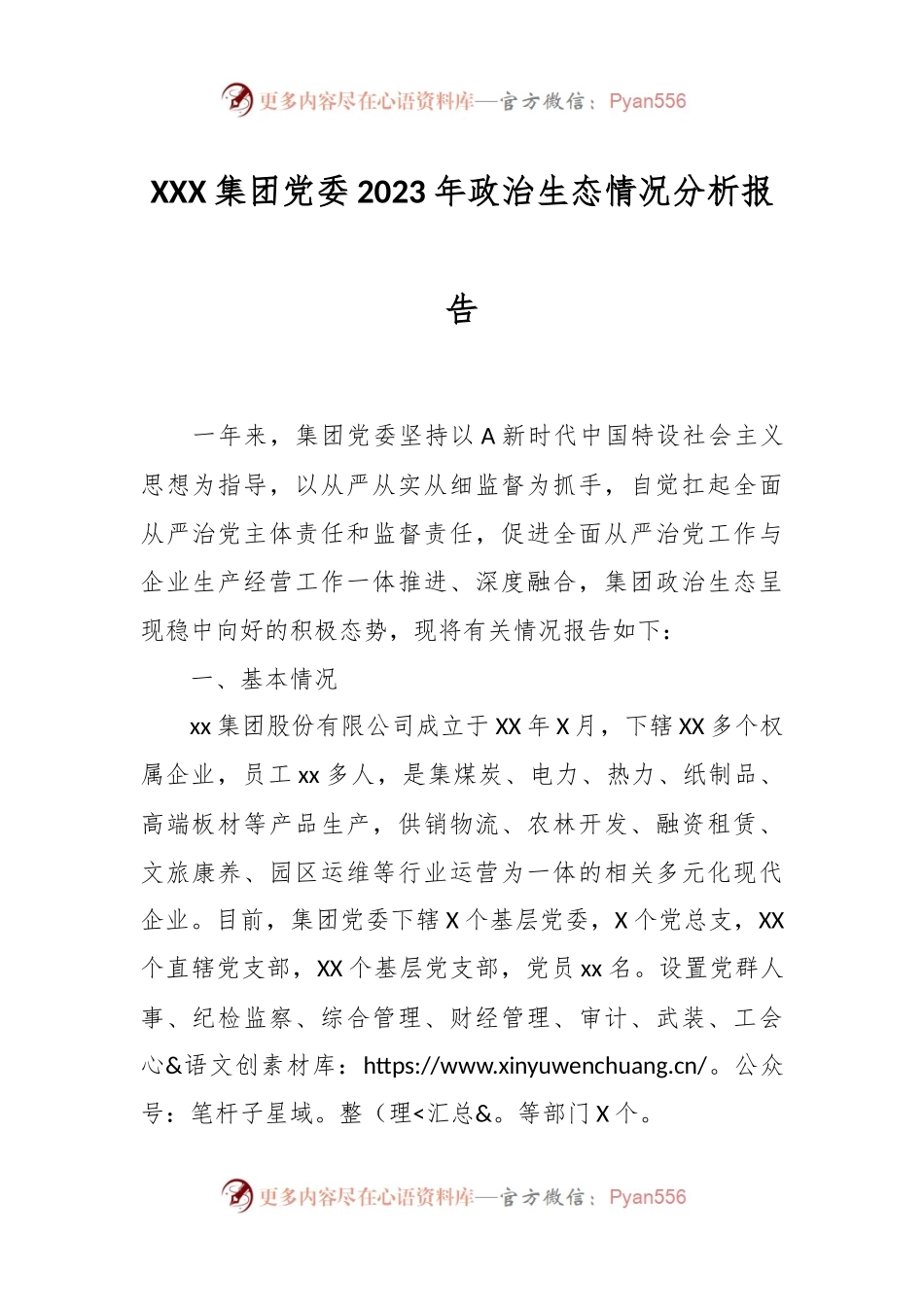 XXX集团党委2023年政治生态情况分析报告.docx_第1页