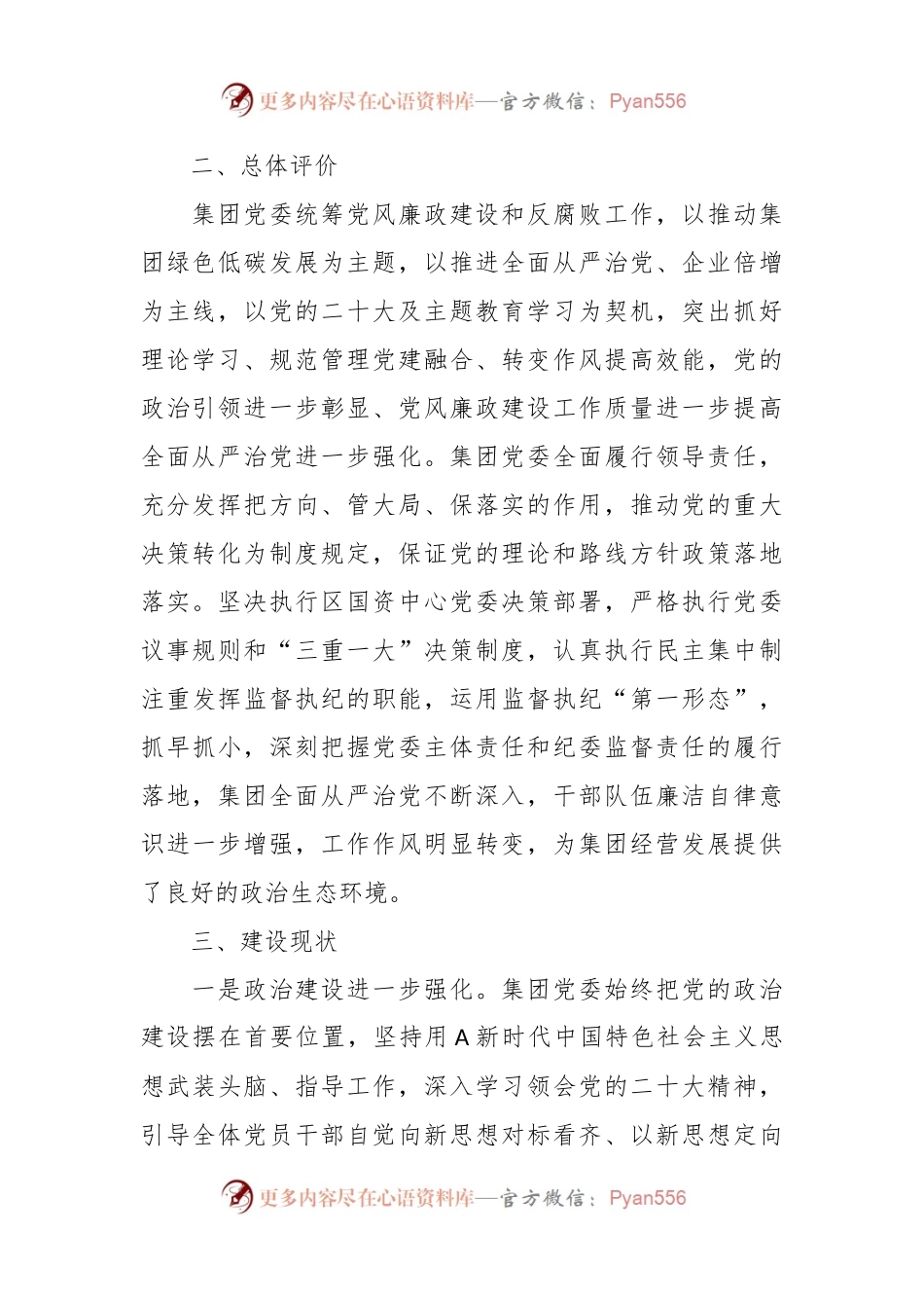 XXX集团党委2023年政治生态情况分析报告.docx_第2页