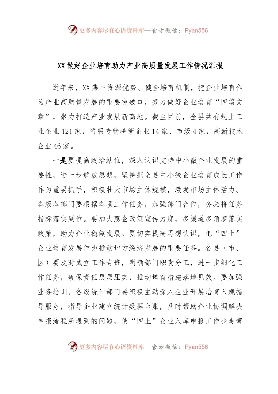 XX做好企业培育助力产业高质量发展工作情况汇报.docx_第1页