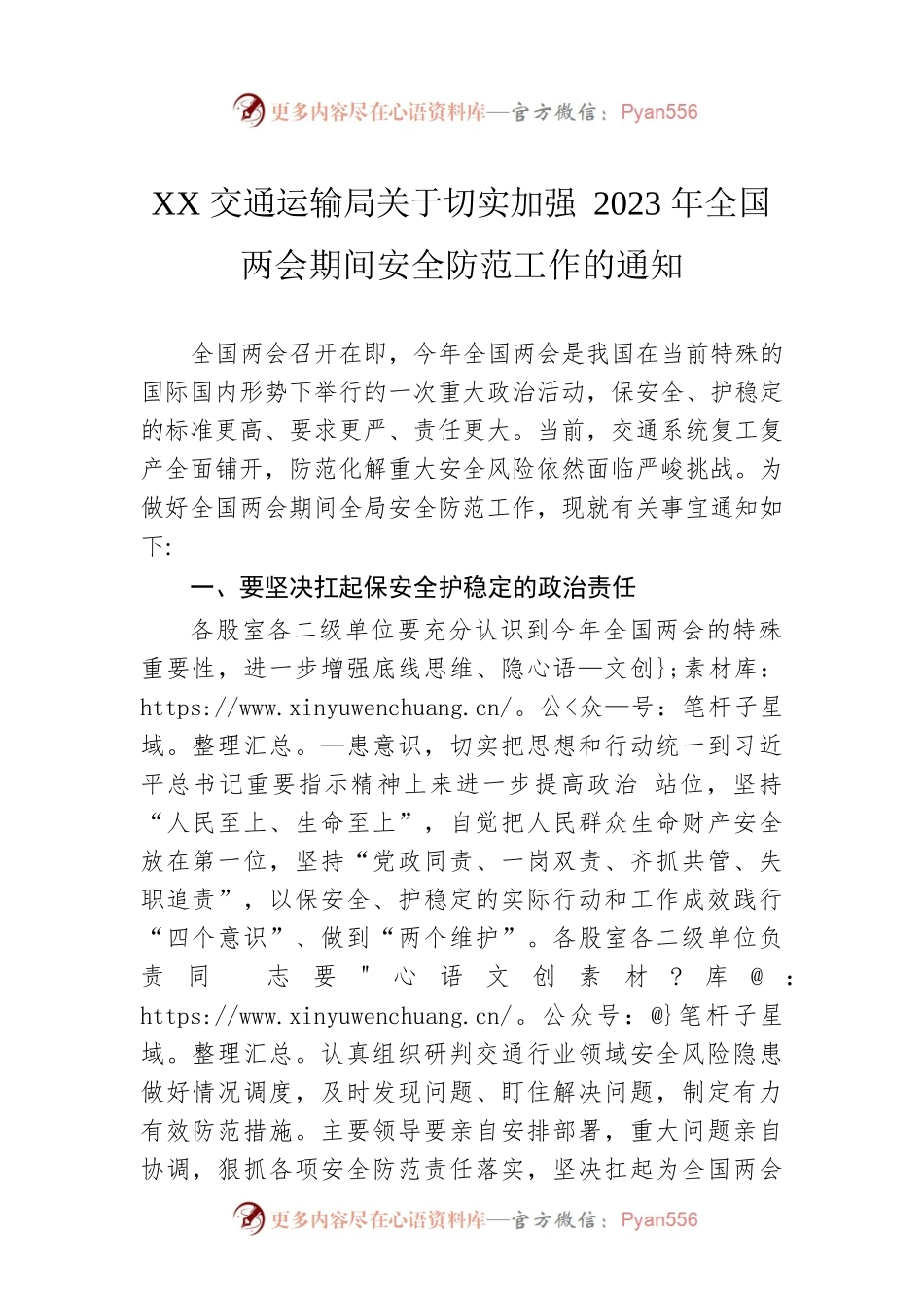 XX交通运输局关于切实加强2023年全国两会期间安全防范工作的通知（20230216）.docx_第1页