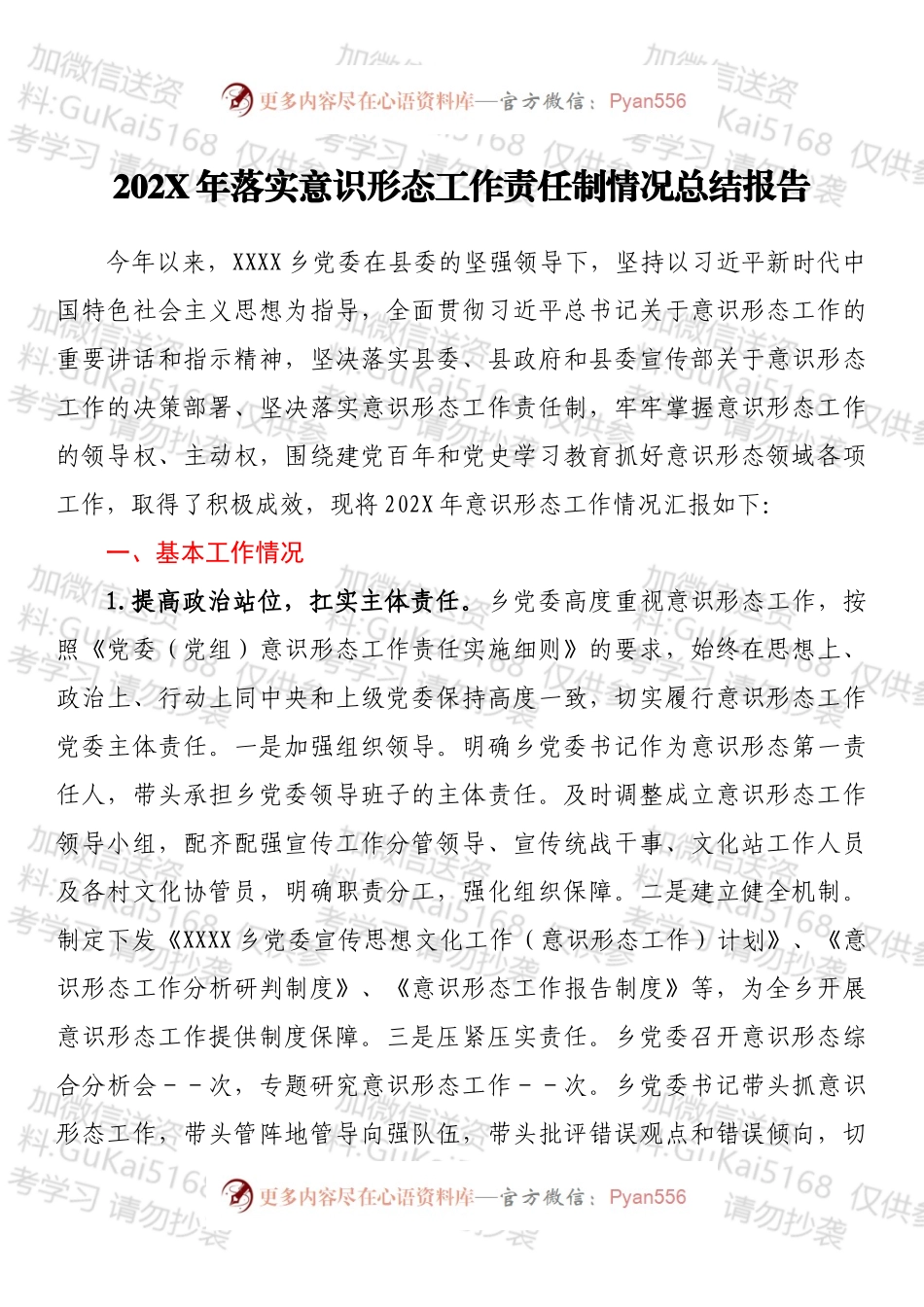 20XX年落实意识形态工作责任制情况总结报告.docx_第1页