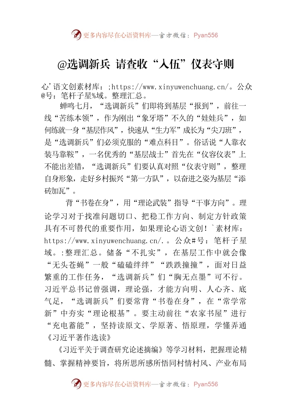 @选调新兵 请查收“入伍”仪表守则.docx_第1页
