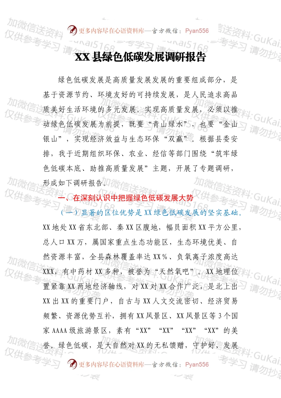 XX县绿色低碳发展调研报告.docx_第1页