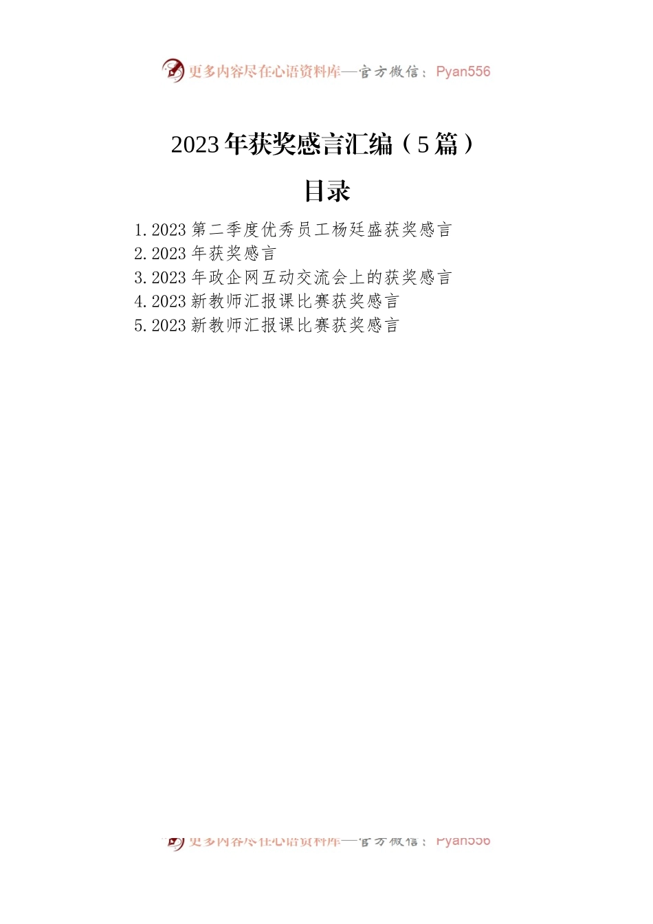 2023年获奖感言汇编（5篇）.docx_第1页