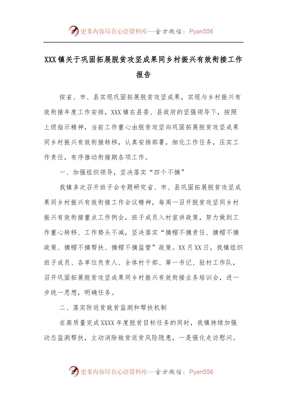 XXX镇关于巩固拓展脱贫攻坚成果同乡村振兴有效衔接工作报告.docx_第1页