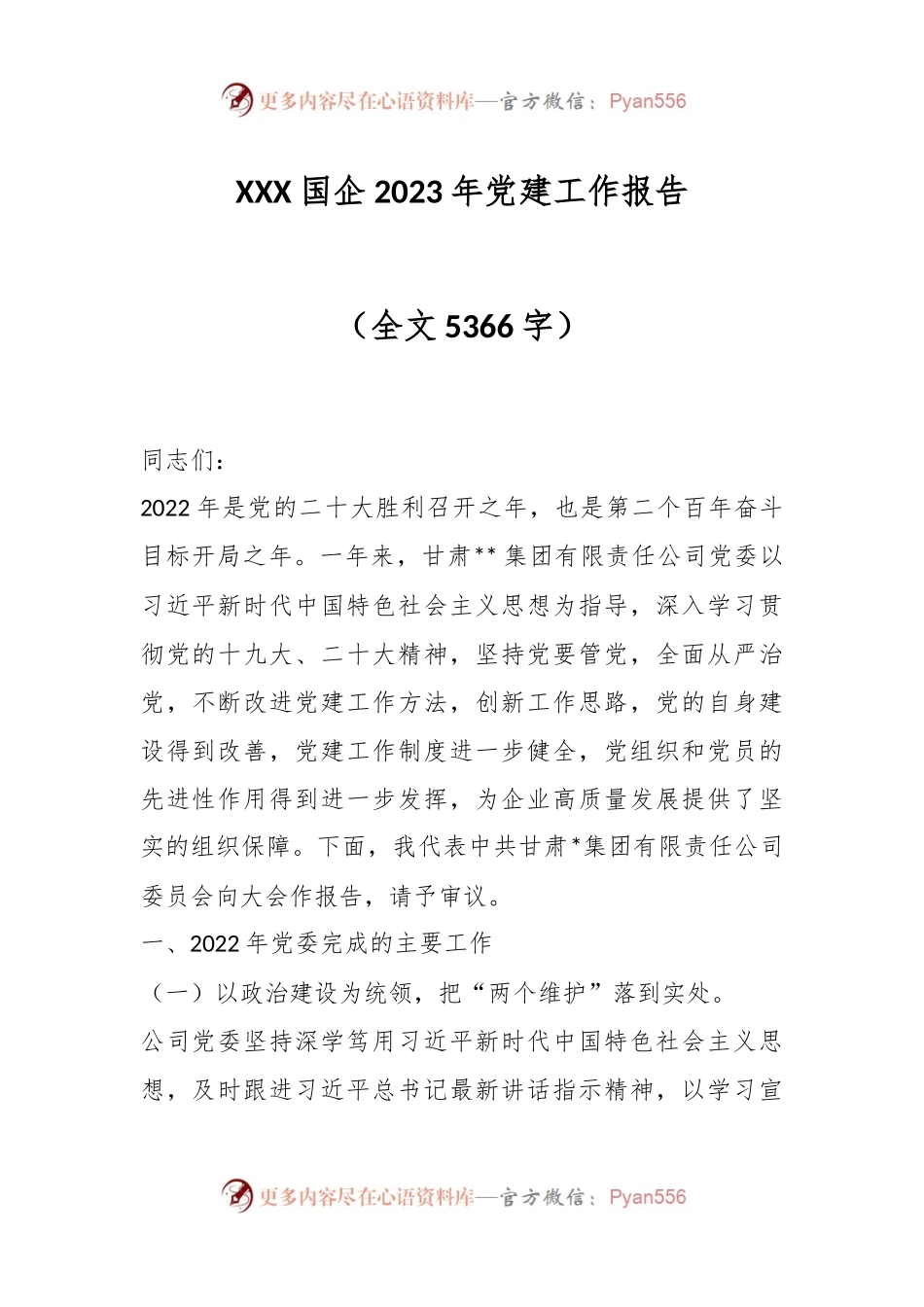 XXX国企2023年党建工作报告（全文5366字）.docx_第1页