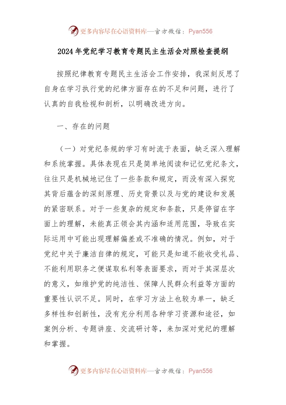 2024年党纪学习教育专题民主生活会对照检查提纲.docx_第1页