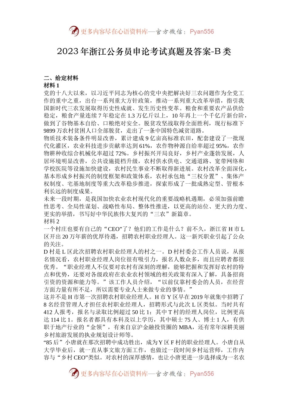 2023年浙江公务员申论考试真题及答案-B类.docx_第1页