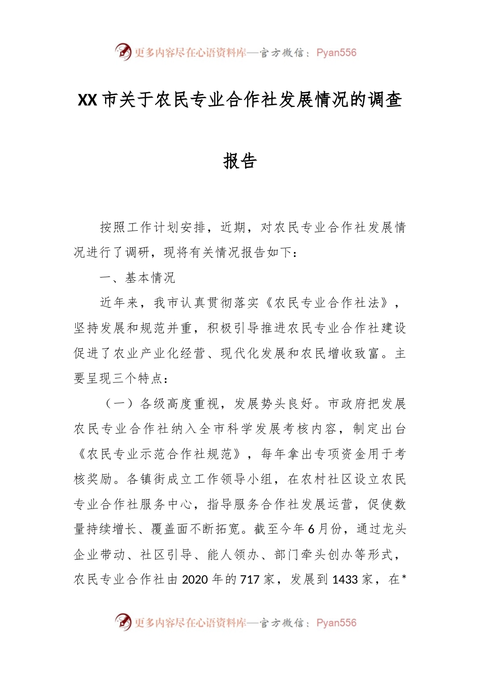 XX市关于农民专业合作社发展情况的调查报告.docx_第1页