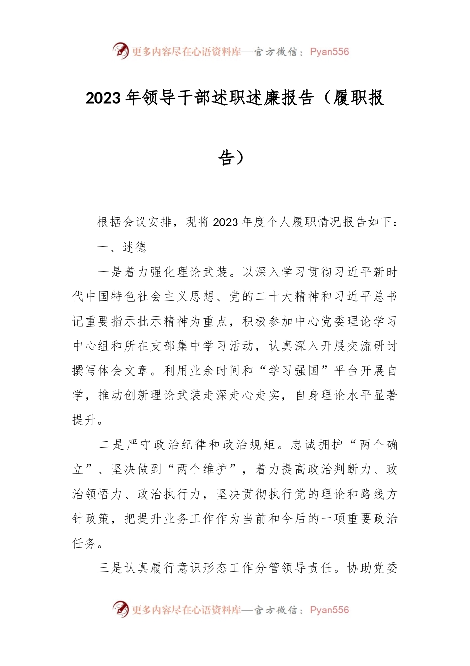2023年领导干部述职述廉报告（履职报告）.docx_第1页