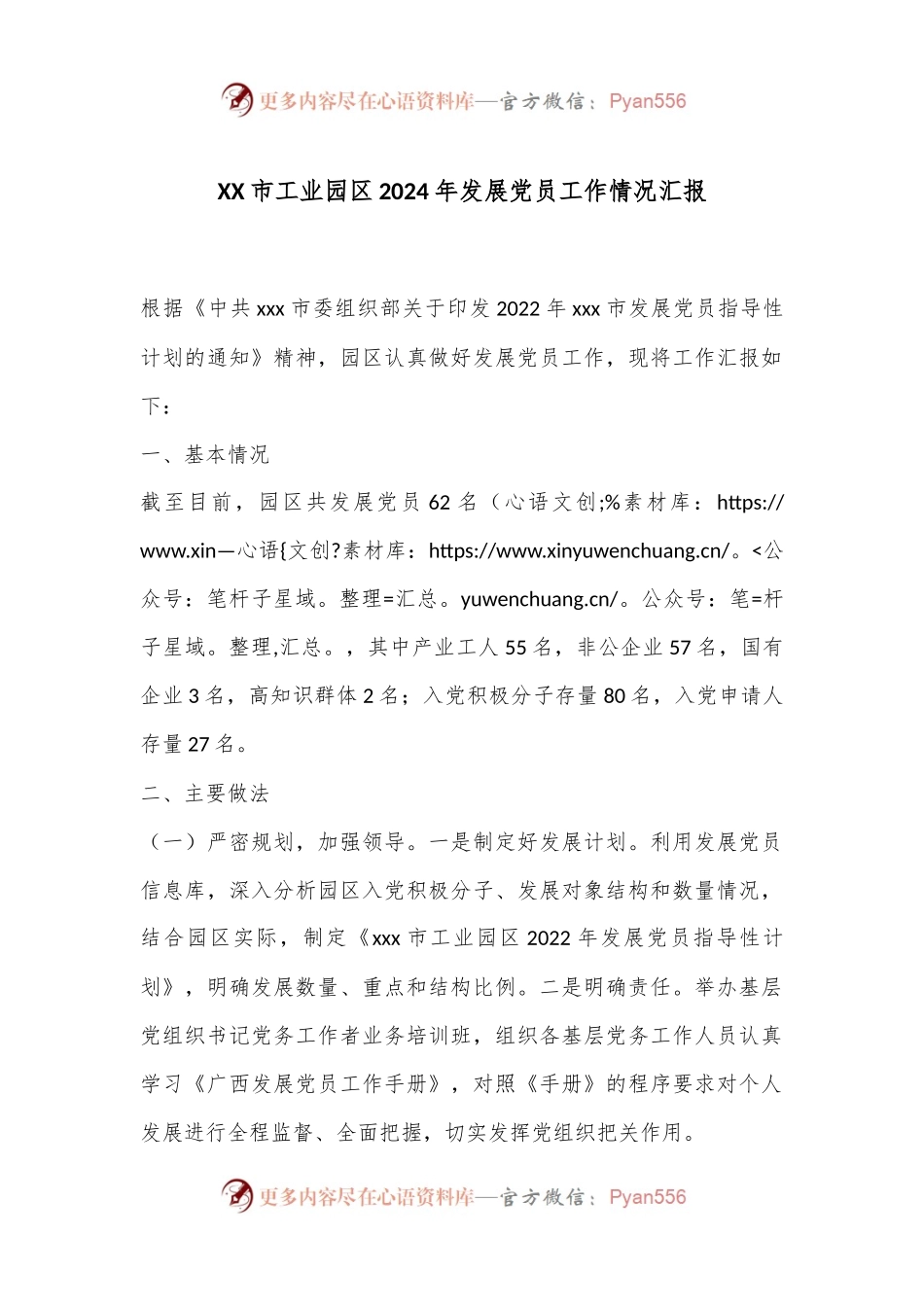 XX市工业园区2024年发展党员工作情况汇报.docx_第1页