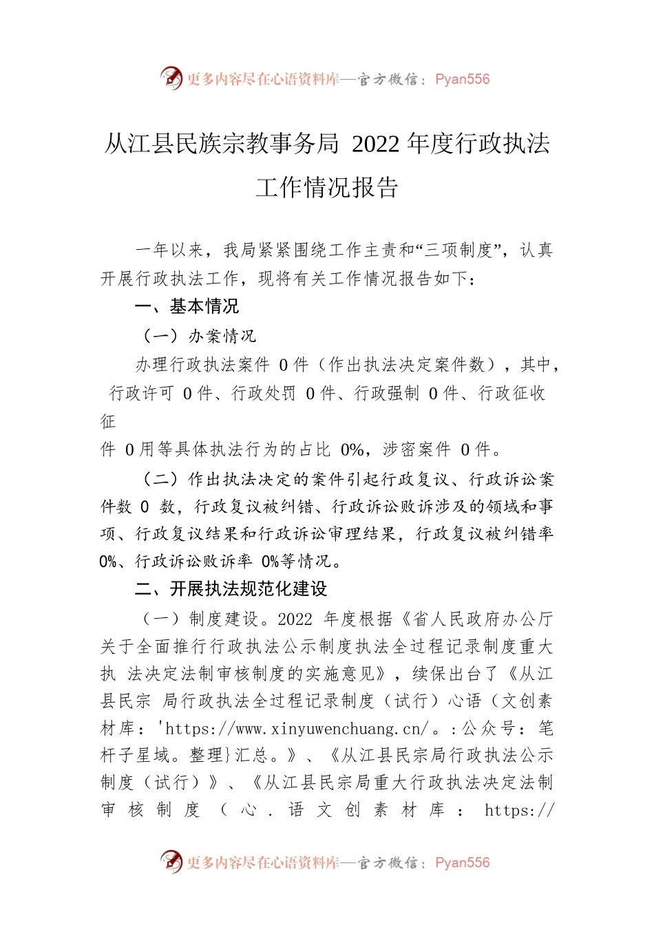 XX县民族宗教事务局2022年度行政执法工作情况报告（20230201）.docx_第1页