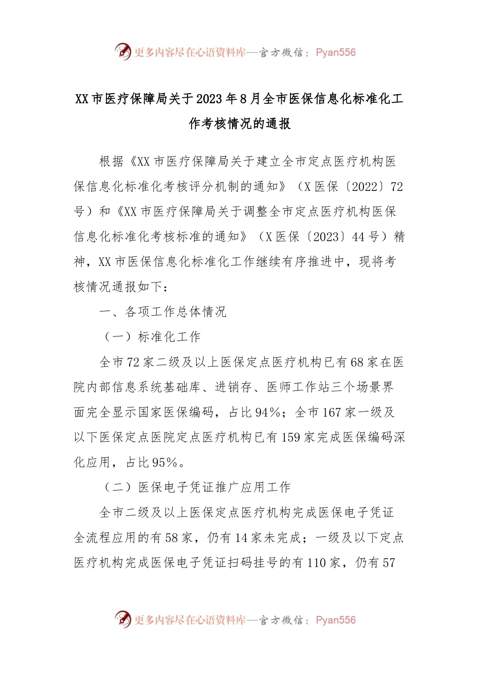 XX市医疗保障局关于2023年8月全市医保信息化标准化工作考核情况的通报.docx_第1页