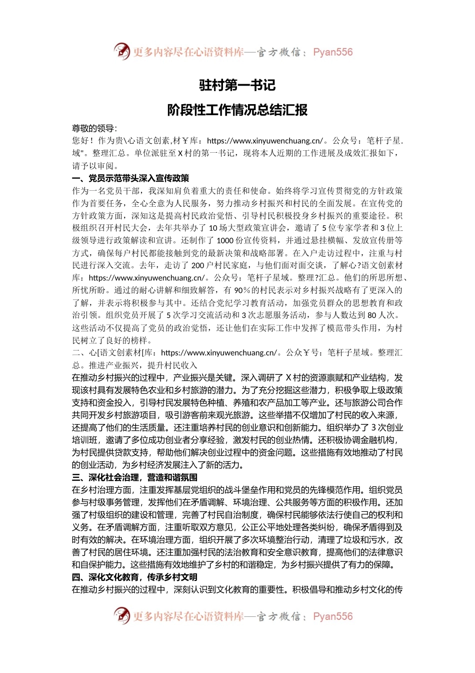 2024驻村第一书记阶段性工作情况总结汇报 (讲稿).docx_第1页