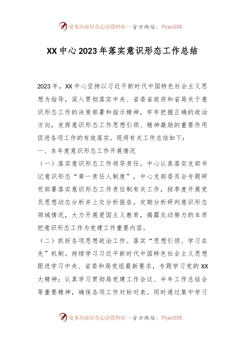 XX中心2023年落实意识形态工作总结.docx_第1页