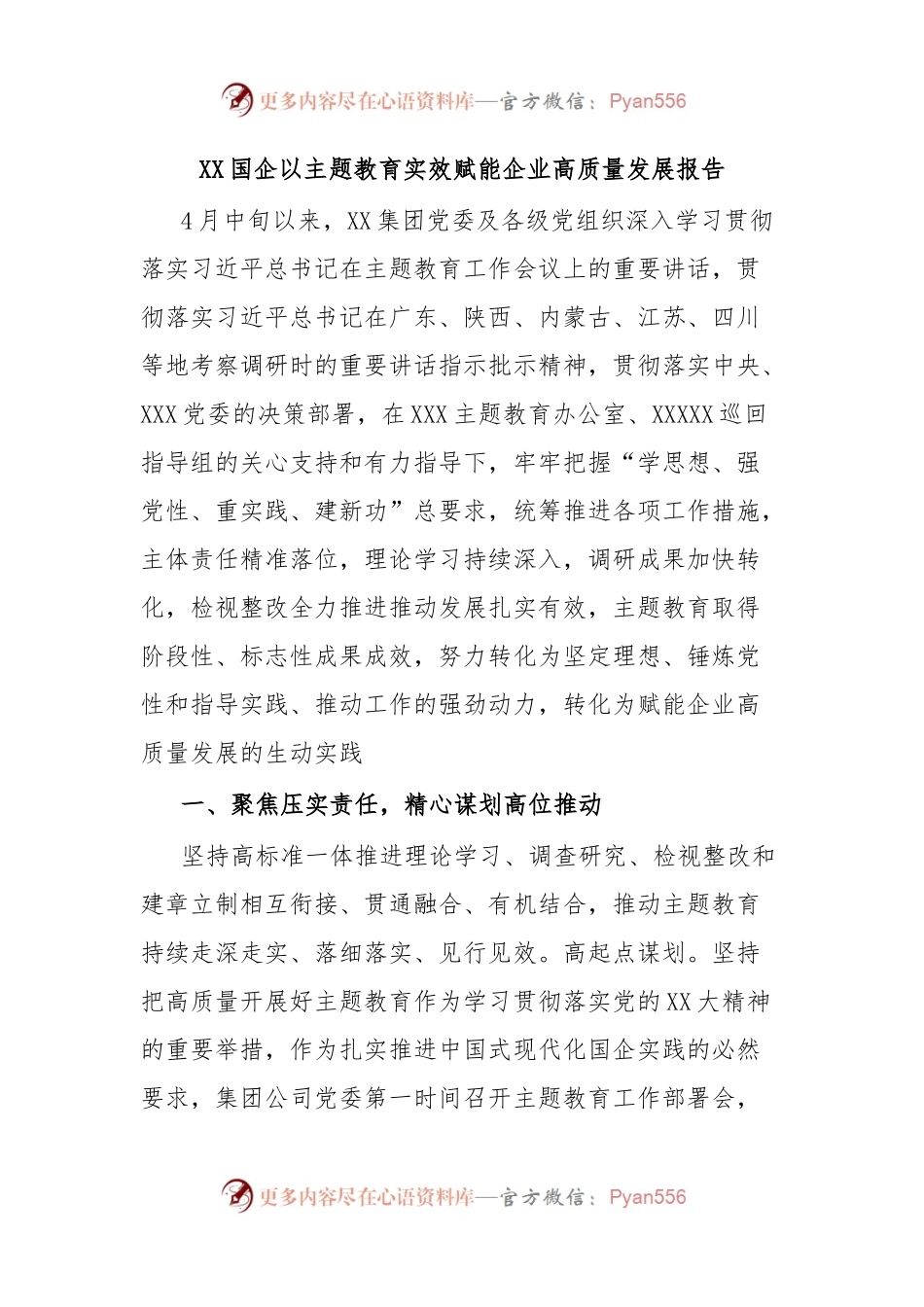 XX国企以主题教育实效赋能企业高质量发展报告.docx_第1页