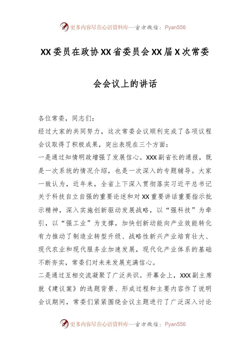 XX委员在政协XX省委员会XX届X次常委会会议上的讲话.docx_第1页