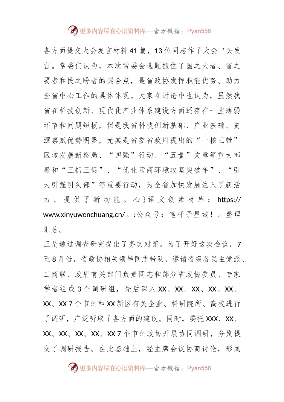 XX委员在政协XX省委员会XX届X次常委会会议上的讲话.docx_第2页
