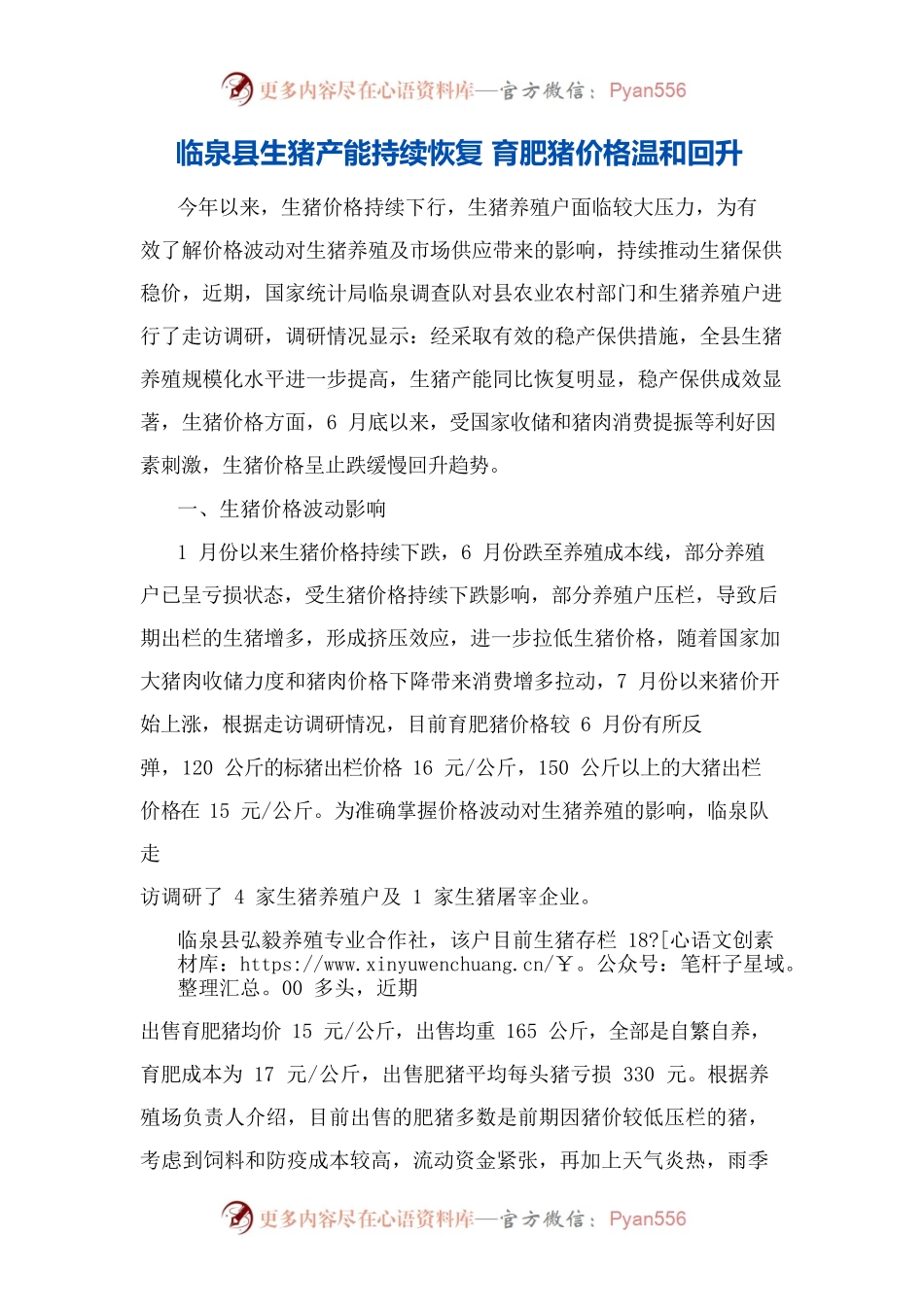XX县生猪产能持续恢复 育肥猪价格温和回升.docx_第1页